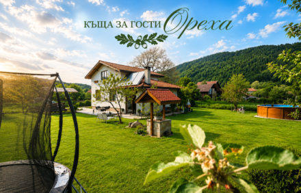 Лято в къща за гости Ореха